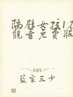 隔壁女孩1在线观看免费版电视剧全集