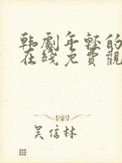 韩剧年轻的母亲在线免费观看,