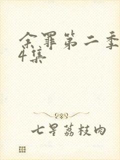 余罪第二季全24集