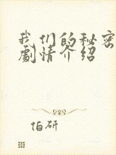 我们的秘密泰剧剧情介绍