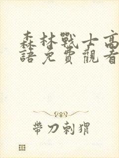 森林战士高清国语免费观看