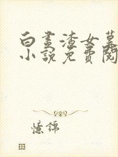 白昼渣女暮悬铃小说免费阅读全文百