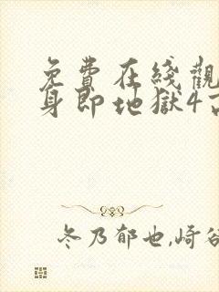 免费在线观看单身即地狱4高清