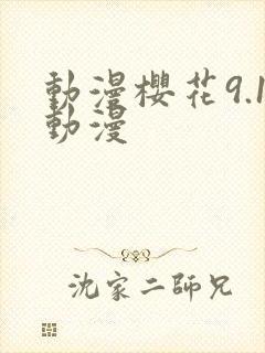 动漫樱花9.1动漫