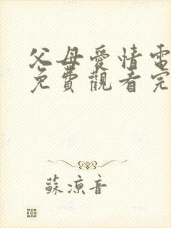 父母爱情电视剧免费观看完整版第34集封面