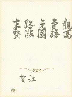 末路免费观看完整版国语高清