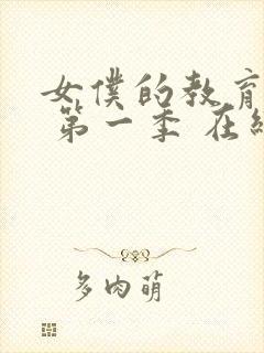 女仆的教育动漫 第一季 在线观看免费高清