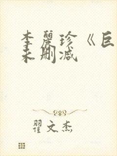 李丽珍《巨乳》未删减