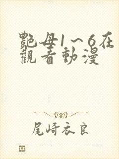 艳母1～6在线观看动漫