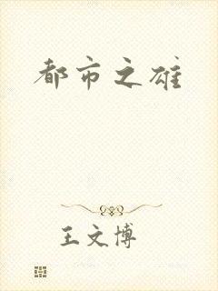 都市之雄
