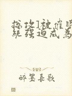 总攻]被催眠系统强迫成为万人迷