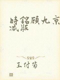 时铭顾九京未删减版