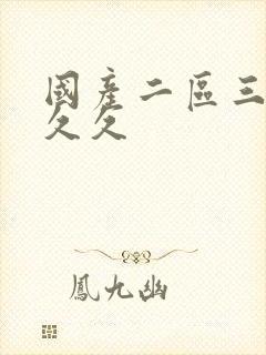 国产二区三区久久久封面