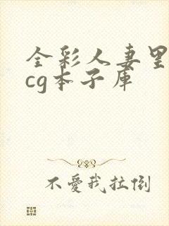 全彩人妻里番acg本子库