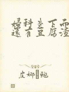 妇科炎下面痒痒还有豆腐渣是什么原因封面