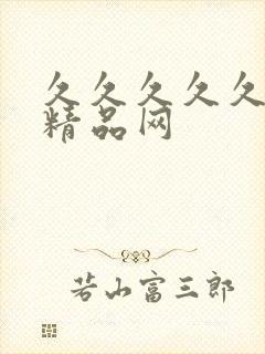 久久久久久国产精品网封面