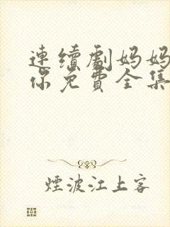 连续剧妈妈在等你免费全集封面