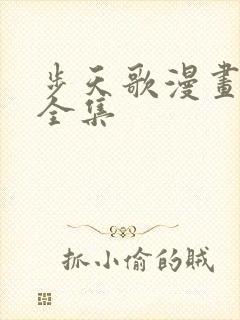 步天歌漫画免费全集