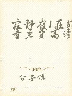 寂静岭1在线观看免费高清