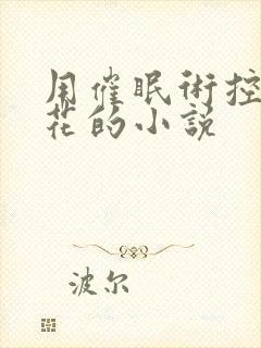 用催眠术控制校花的小说