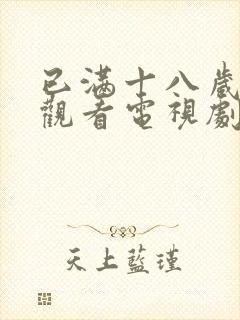 已满十八岁免费观看电视剧的软件看:2