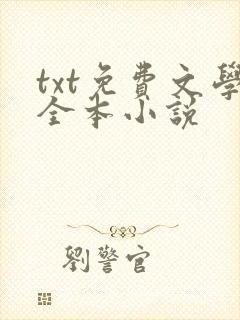txt免费文学全本小说