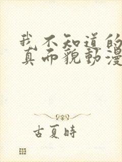 我不知道的妻子真面貌动漫在线观看封面