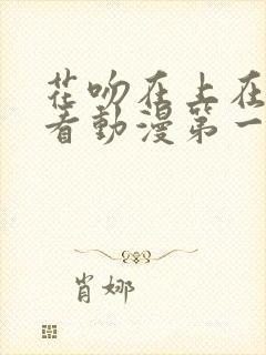 花吻在上在线观看动漫第一季