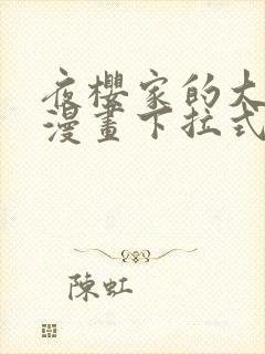 夜樱家的大作战漫画下拉式