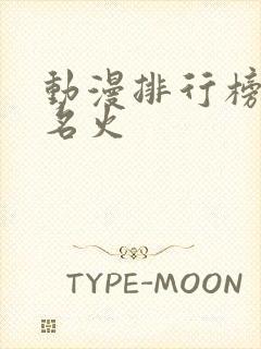 动漫排行榜前十名火