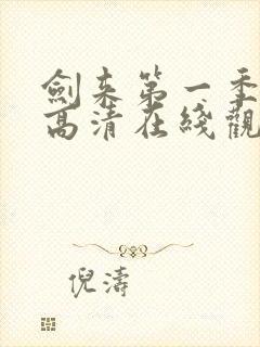 剑来第一季动漫高清在线观看