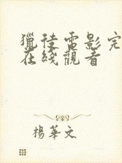 猎徒电影完整版在线观看封面