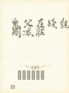 鬼父在线观看无删减版