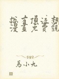 总有顶流想娶我漫画免费观看全集