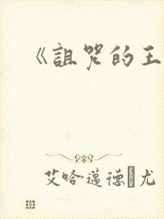 《诅咒的王子》封面