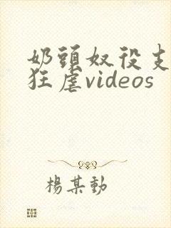 奶头奴役支配性狂虐videos