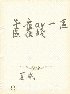 午夜av一区二区在线