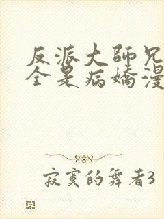 反派大师兄师妹全是病娇漫画封面