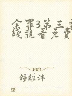 余罪3第三季在线观看免费版高清