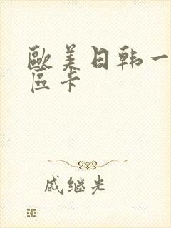 欧美日韩一区二区卡