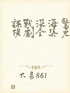 谍战深海惊蛰电视剧全集免费观看