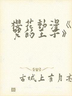 樱花动漫《被诅咒的王子》完整观看