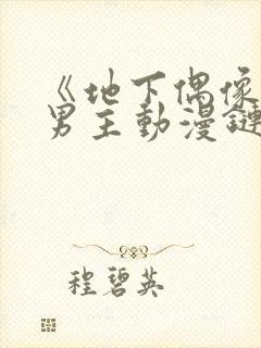 《地下偶像》双男主动漫链接封面