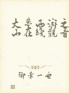 大梦西游之五行山在线观看免费高清完整版