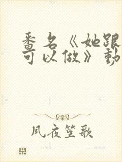 番名《她跟谁都可以做》动漫一到二