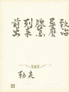 前列腺导致尿不出来怎么治疗