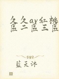 久久av红桃一区二区三区封面