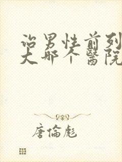 治男性前列腺肥大哪个医院好封面