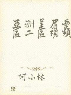 亚洲美眉爱爱一区二区视频