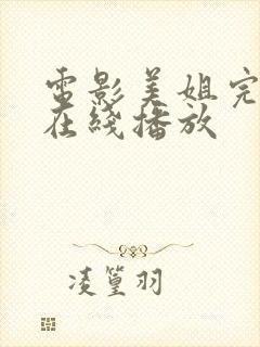 电影美姐完整版在线播放封面